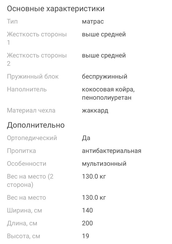 Матрас Керемет Ортопед +2, 140x200x19 см