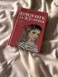 Ася Лавринович - Влюбить за 90 секунд