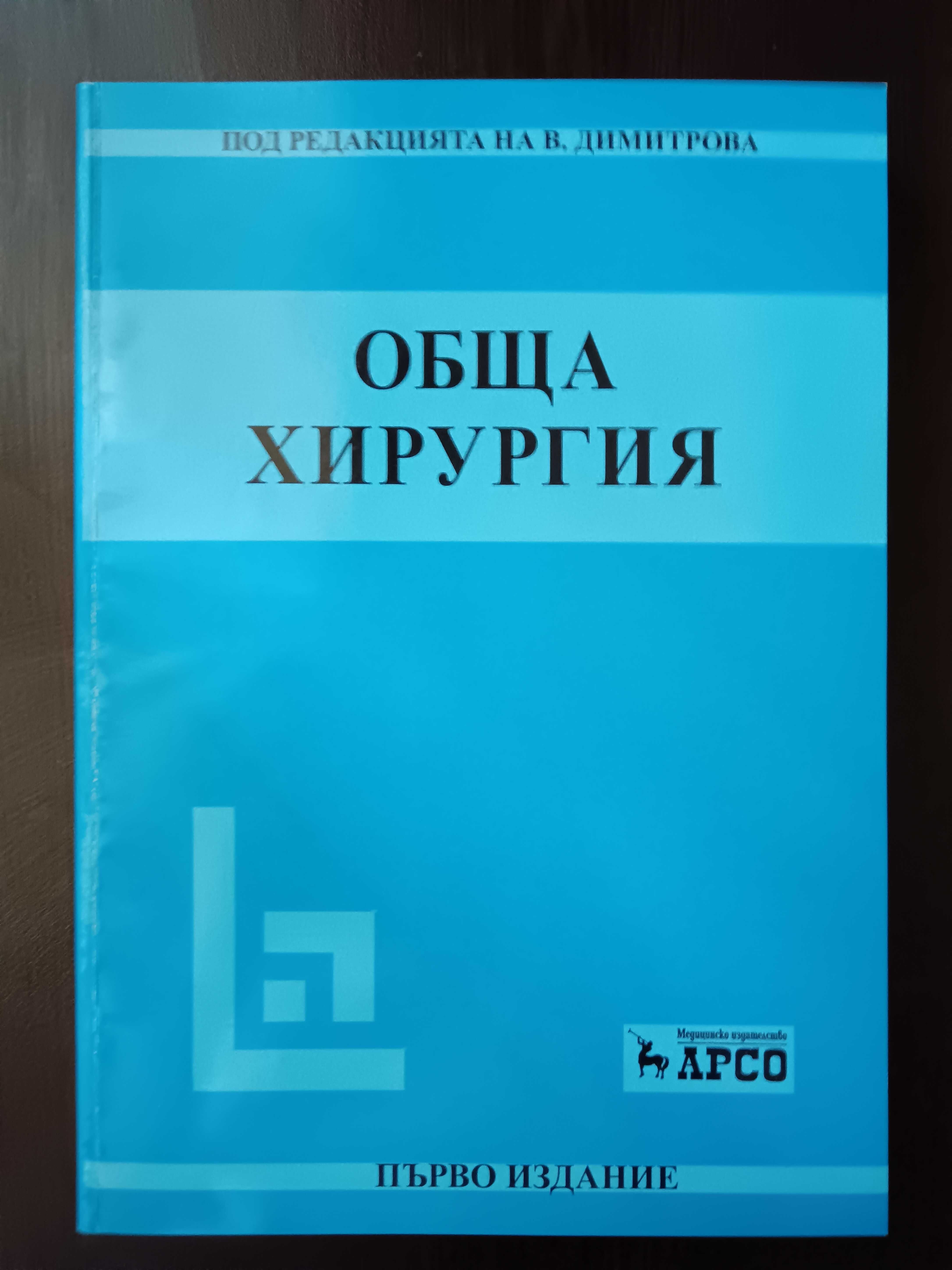 Обща хирургия, 2007, Димитрова