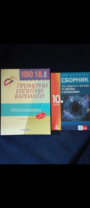 Сборник по физика, тестове по Мат. и БЕЛза 10 кл.тетрадки за 9,10 клас