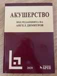Учебник по Акушерство