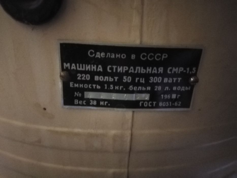 Пералня СМР -  1,5 /с наклонено дъно/