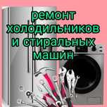 Ремонт Холодильников. Стиральных машин