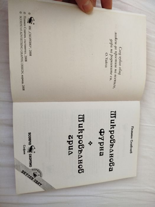 Книга с рецепти за микровълнова фурна