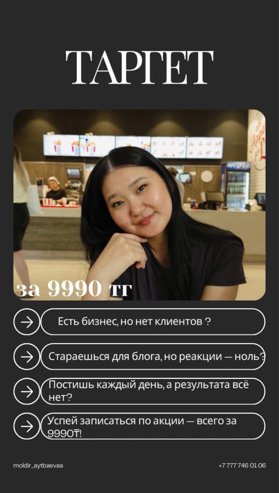 Запускаю таргет по акции всего 9990₸ за неделю! Успей записаться!