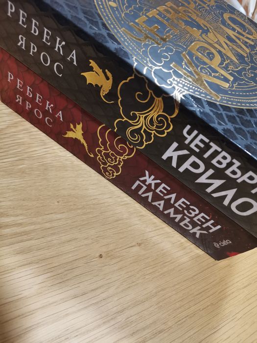 Четвърто Крило и Железен Пламък - Ребека Ярос