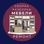 Сборка мебели,ремонт мягкой мебели,мебельщик,плотник