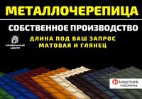 Металлочерепица от производителя в Павлодаре. Низкие цены. Рассрочка