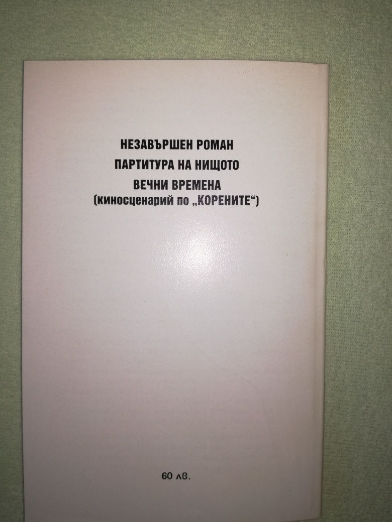 „Партитура на нищото” Васил Попов