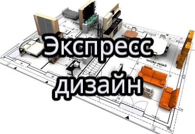 Экспресс дизайн 2000тг.кв.м.