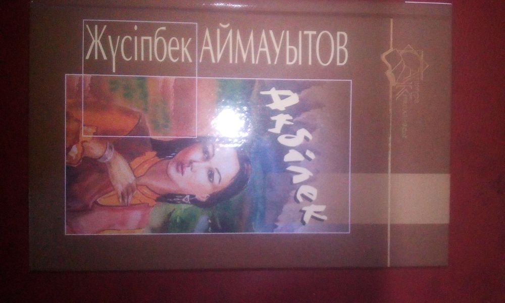 Жүсіпбек Аймаутов Ақбілек романы жаңа кітап