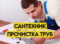 Сантехник Прочистка канализации!