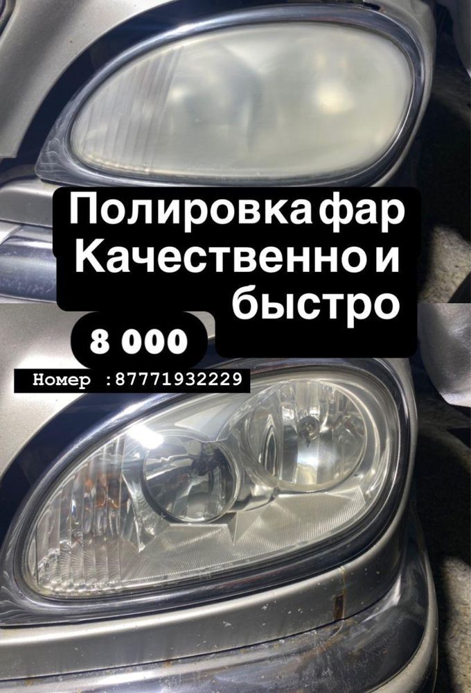 Плиравка фар