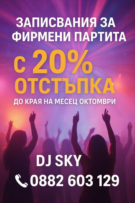 DJ & Водещ за Вашето парти!