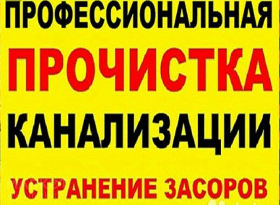 ЧИСТКА ТРУБ,Прочистка канализации.Сантехник.Круглосуточно.Срочно.ВЫЕЗД