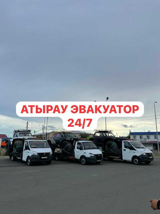 Эвакуатор Атырау 24/7