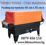 Термотунел-Стек машина- 45х35 см/h.Опаковъчни машини.