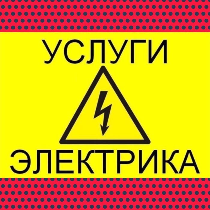 Услуги электрика