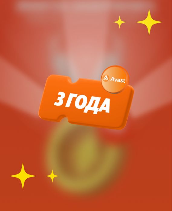 подписка Avast на три года