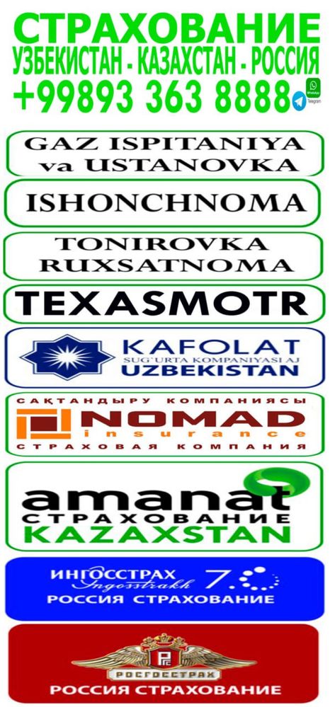 УЗБЕК /КОЗОК /РОССИЯ Страхование Техосмотр UZEX Avtoraqam/  ТАНИРОВКА