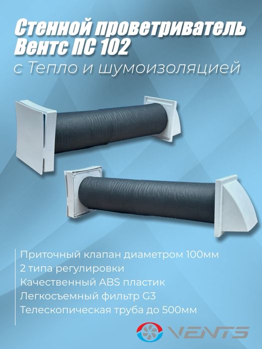 Приточный клапан Вентс ПС 102 с утеплением