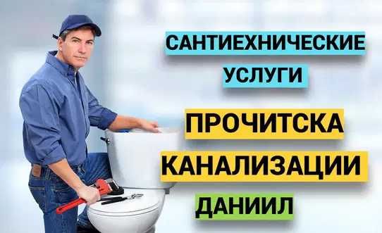 антехник Услуги, сантехника Слесарь, прочистка засора.