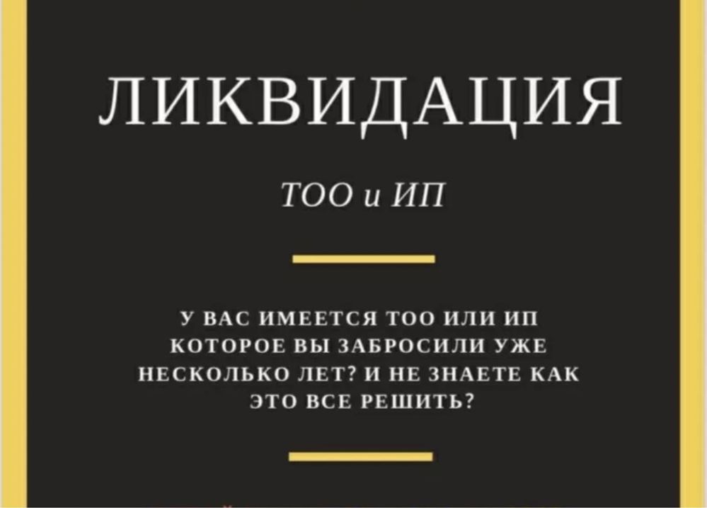 Закрытие ИП , ТОО . Ликвидация ИП , ТОО. Бухгалтерские услуги