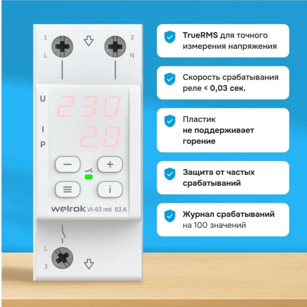 Продается реле контроля напряжение WELROK Vi-63 red