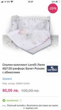 Детски спален комплект Lorelli