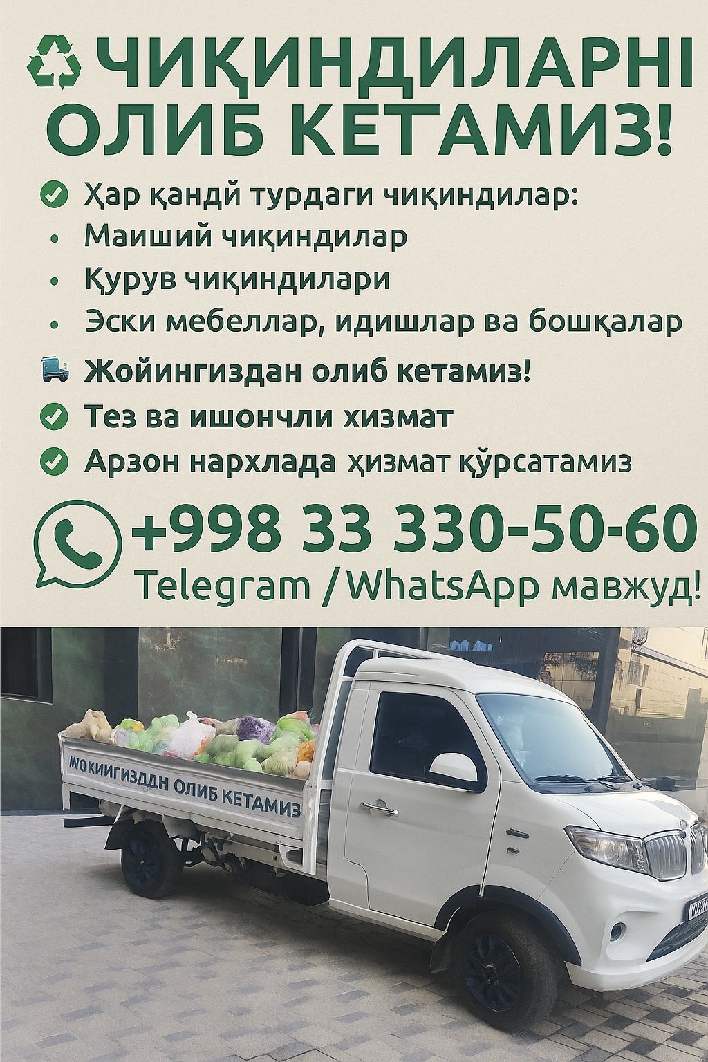 Вывоз мусора   Мусир ташиш олиб кетиш
