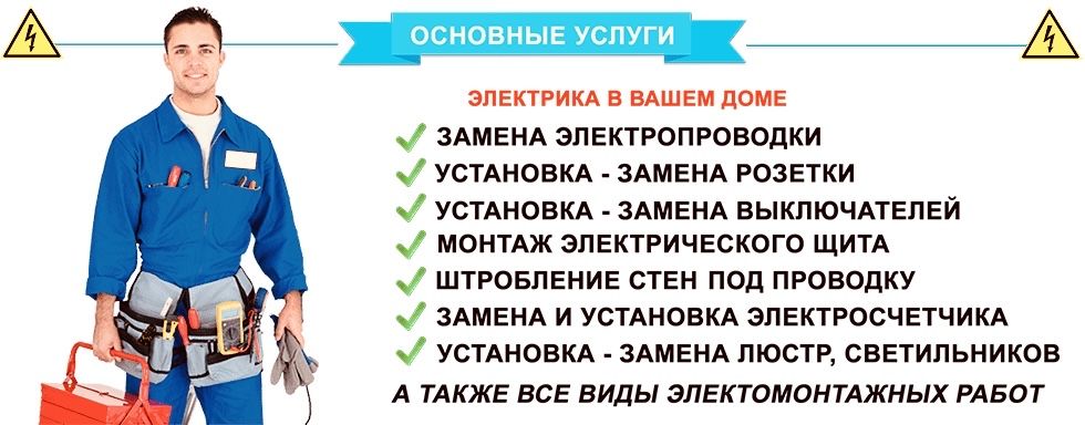 Услуги электрика