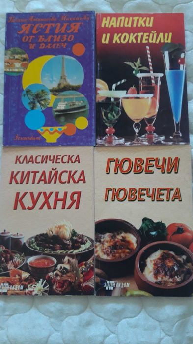 Книги за ястия,напитки и коктейли - комплект 10 лв.