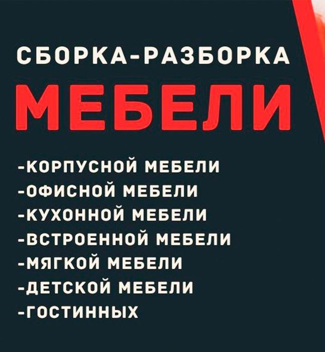 Сборка разборка мебели. Вывоз старой мебели