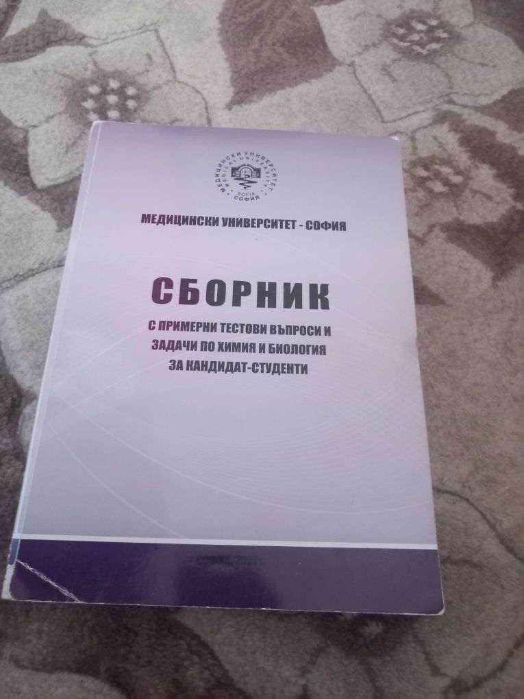 Всичко за кандидатстуденски изпити  по Химия и Биология