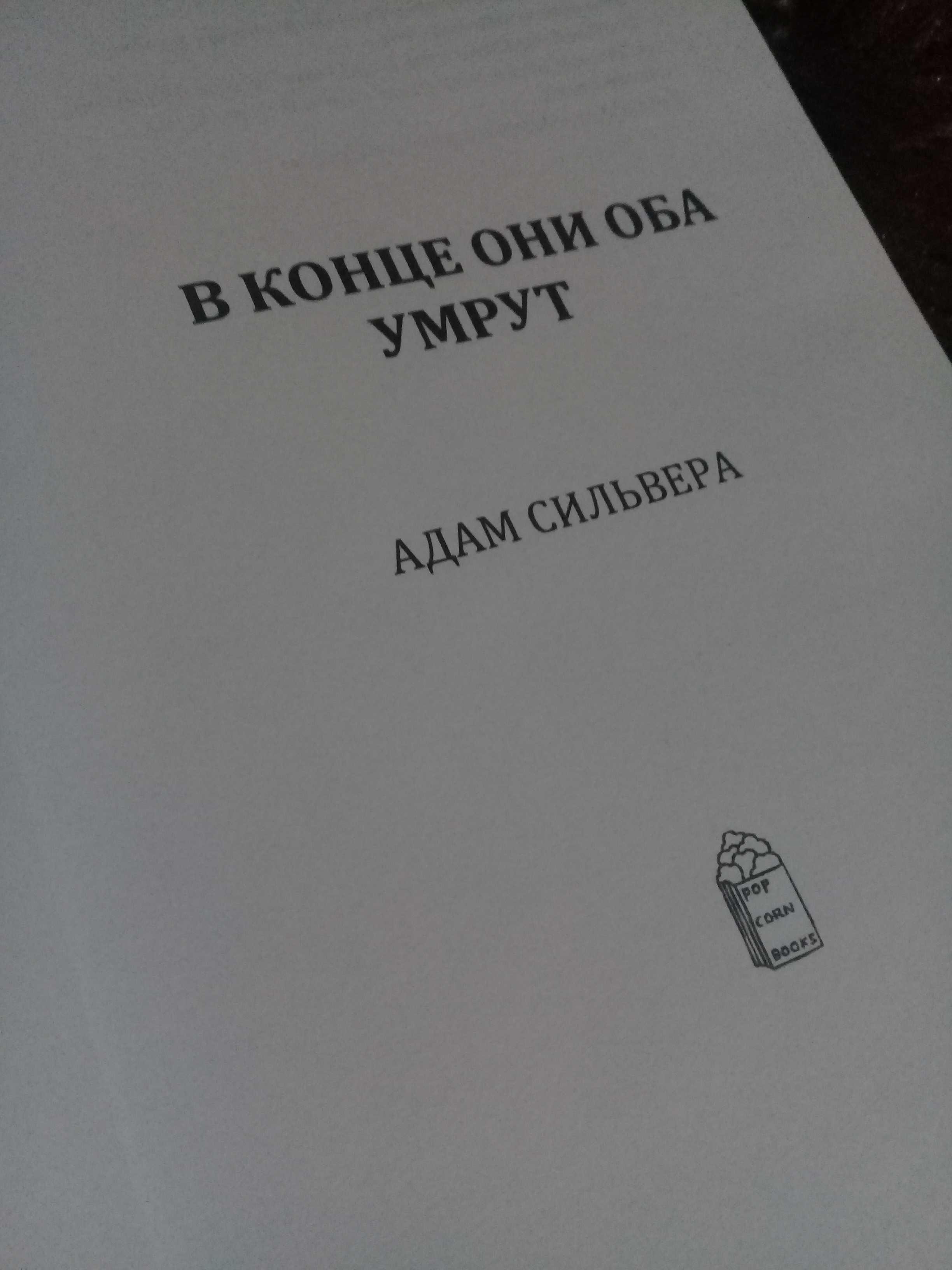 Книга "В конце они оба умрут"