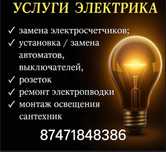 Электрика, сантехника и мелкосрочный ремонт г.Костанай и районы