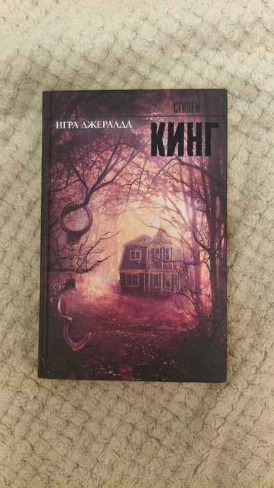 «Игра Джералда» — Стивен Кинг
