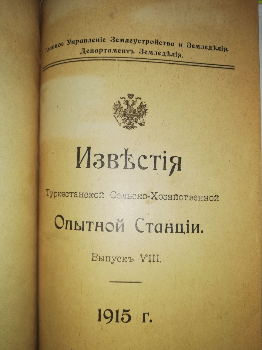 Сборник "Туркестанское сельское хозяйство".