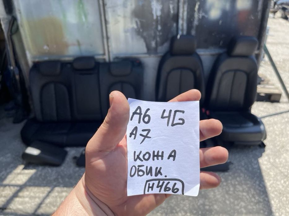 Кожен салон за Audi A6 4G C7 2012-16г за седан и комби Ауди а6 н 466