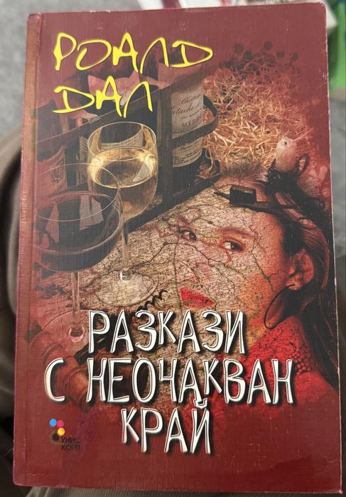 Роалд Дал Разкази с неочакван край