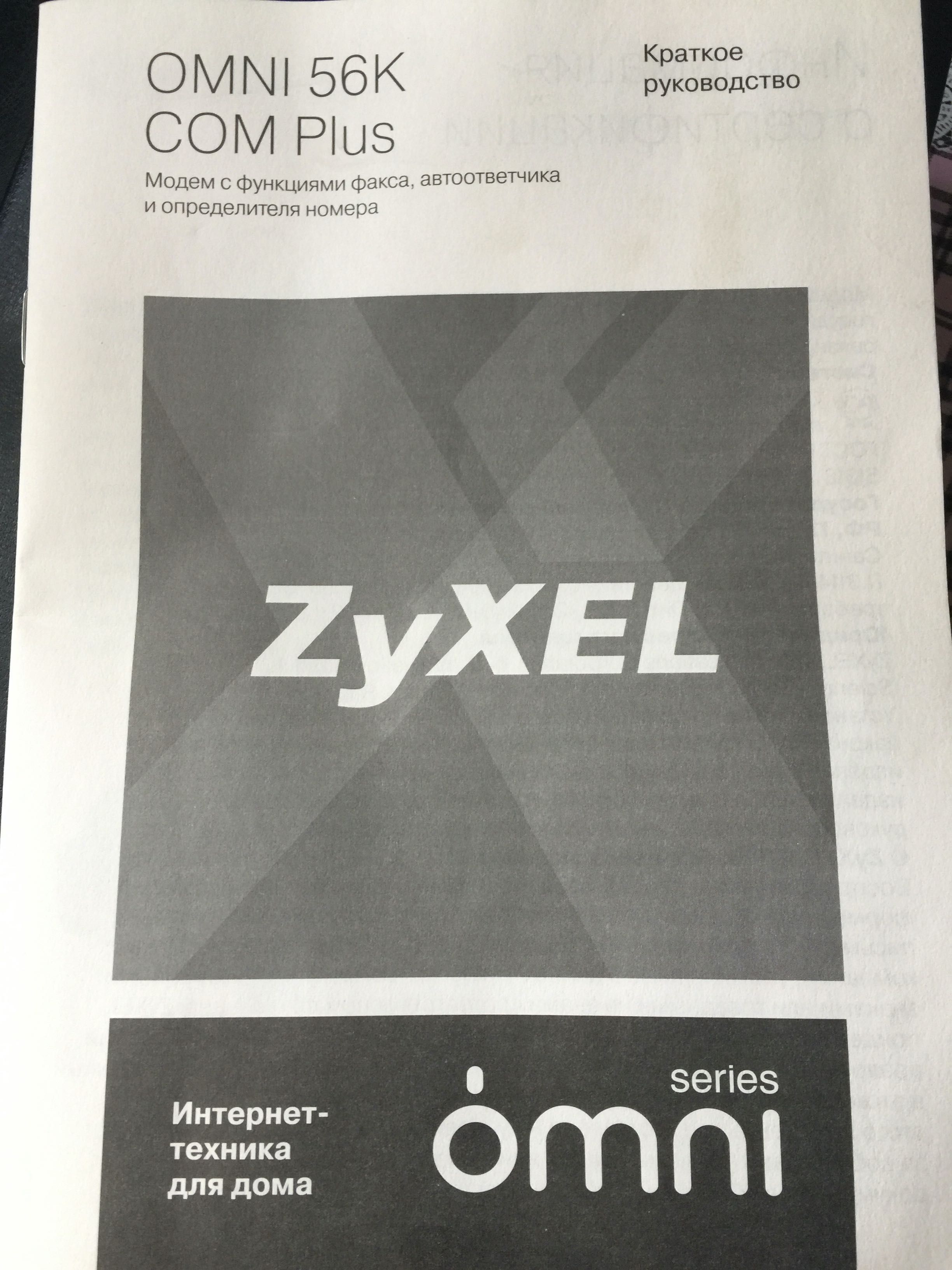 Маршрутизатор Zyxel Keenetic Lite, TP Link, Zyxel Omni, и Телефон