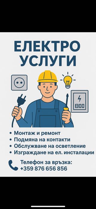 Ел услуги  София