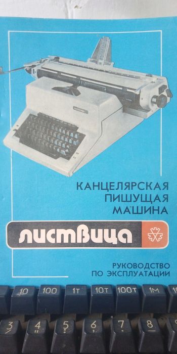 Печатная машинка механическая