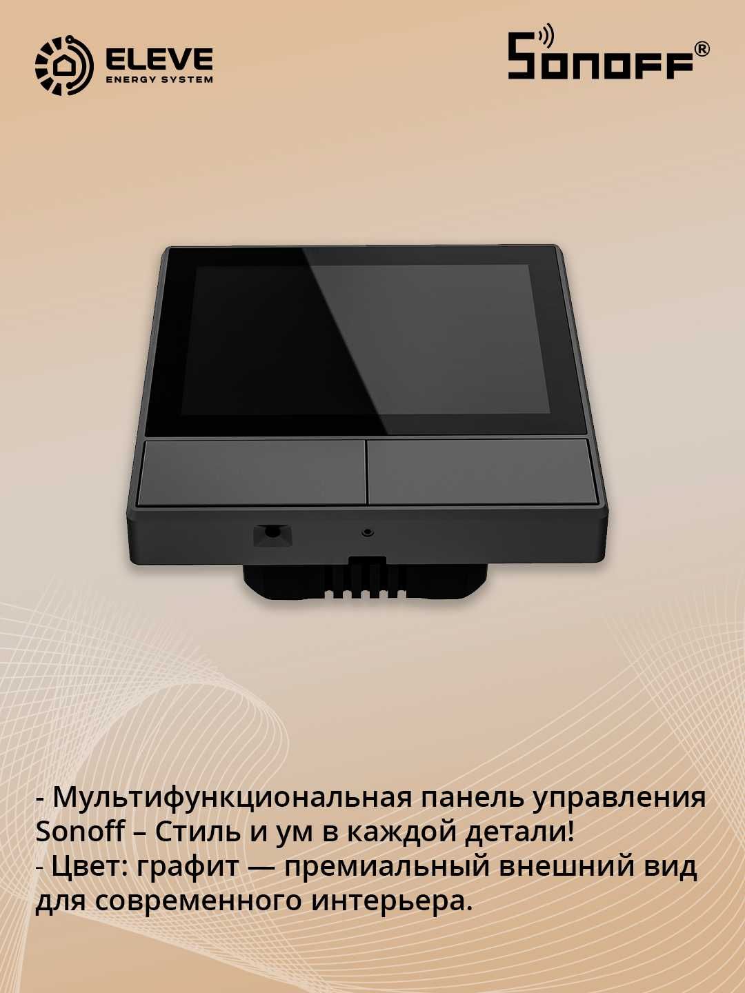 Мультифункциональная панель управления Sonoff