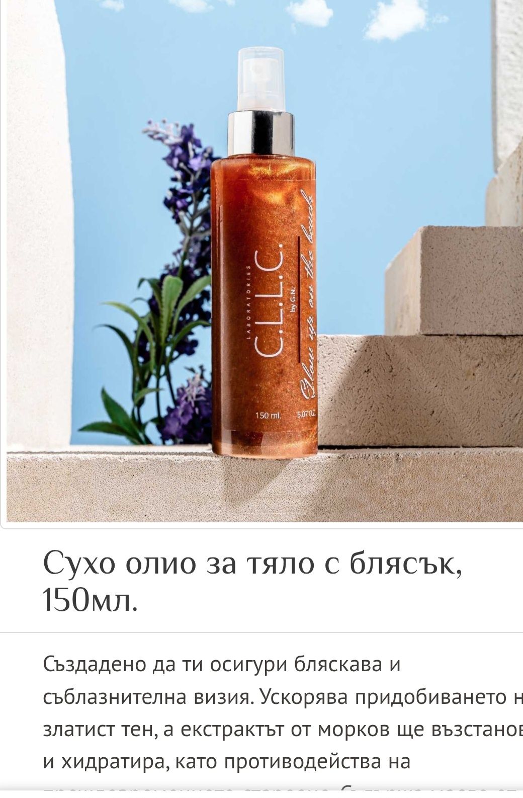 Сухо олио за тяло C.L.L.C