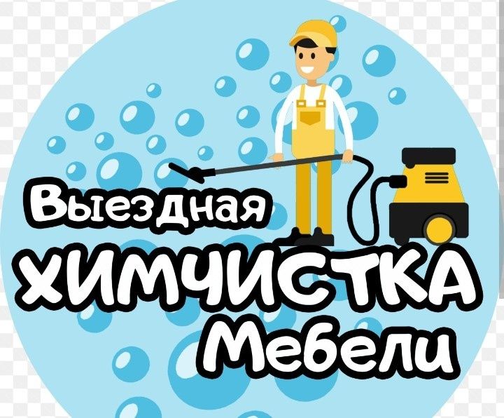 Химчистка мягкой мебели и ковров