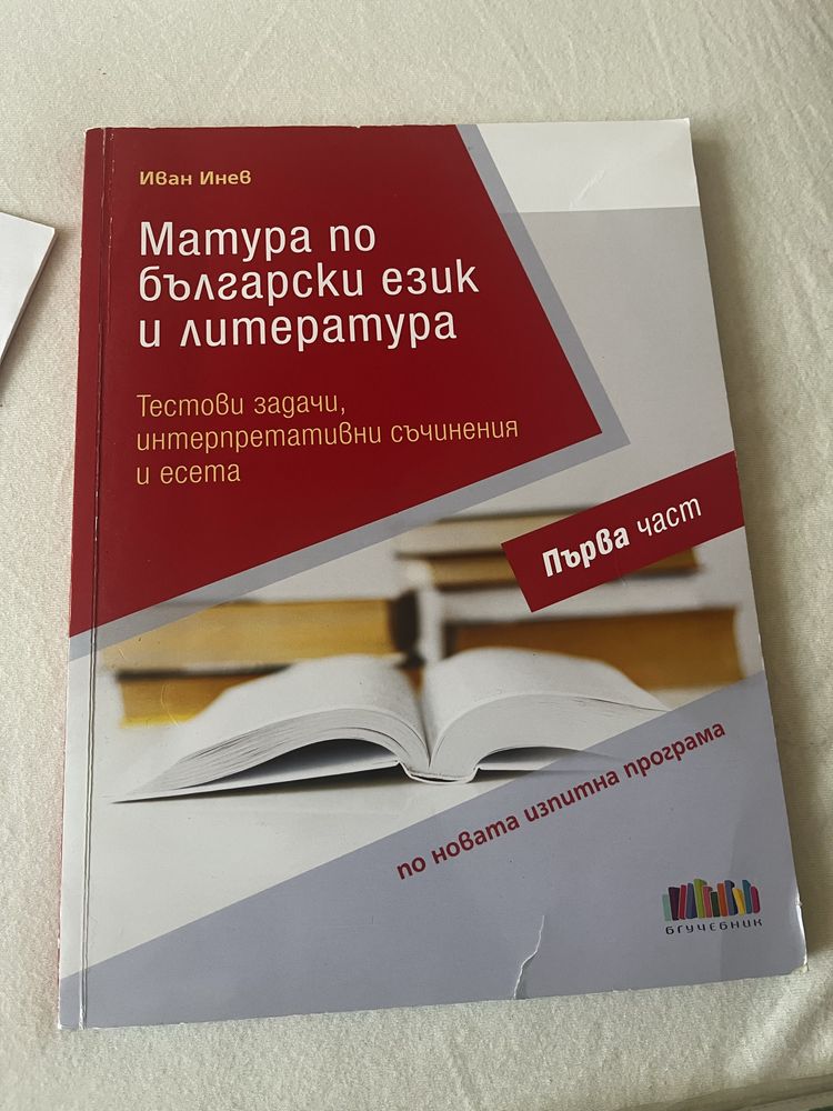 Учебници за подготовка за матура по Бел