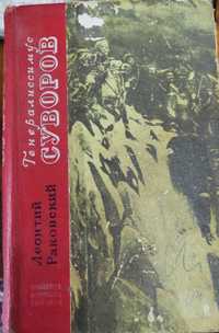 Генералиссимус Суворов и много других интересных книг,смотрите фото
