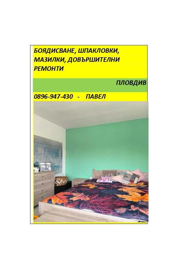 Боядисване шпакловки мазилки