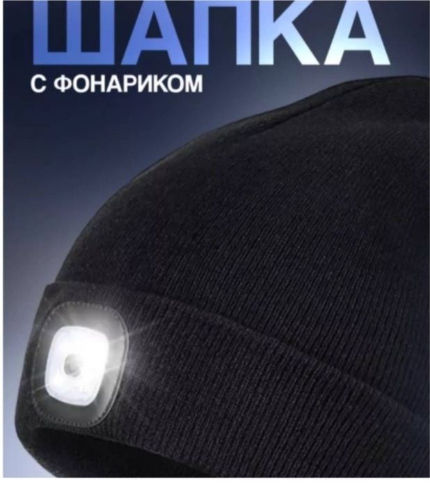 Шапка с фонариком
